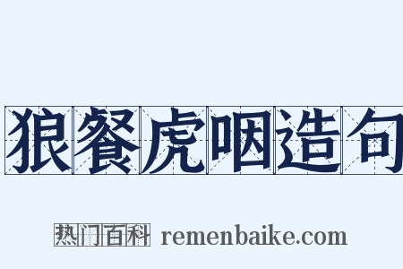 狼餐虎咽造句是什么意思的图片